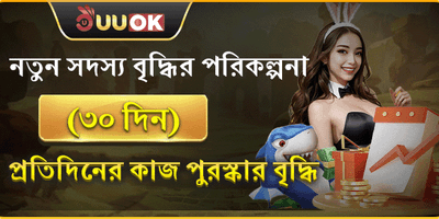 নতুন সদস্য বৃদ্ধির পুরস্কার promotion
